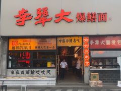-李犟大爆鳝面·手工蟹黄包(湖滨西湖店)