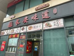 -顿顿吉祥·长安味道(启迪香山店)