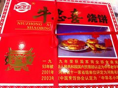 -牛忠喜烧饼
