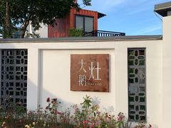 -大队长大灶鹅