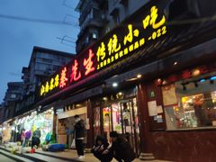 门面-蔡先生(双阳路店)