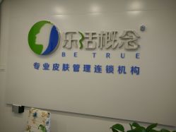 -莱恩·乐活概念专业皮肤管理连锁