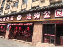 -民间故事烧烤公园(三道街店)