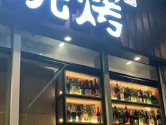 门面-木屋烧烤(坂田天安云谷店)