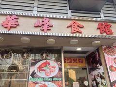 -华峰食馆(氹仔店)