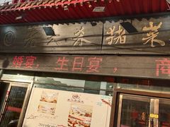 门面-老六杀猪菜(进乡街店)