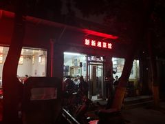 门面-新新湘菜馆(新中街二条店)