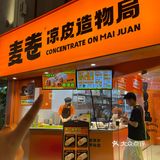 十全街尊嘟chill这家凉皮店千万别错过