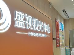 -盛视视光中心(东中街店)