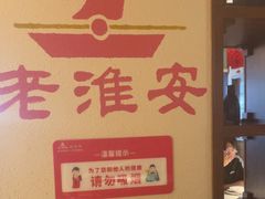 -老淮安·淮安菜(淮阴区店)