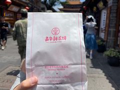 -嘉华鲜花饼(四方街旗舰店)