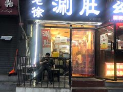 门面-老徐烧烤涮肚(交道口店)