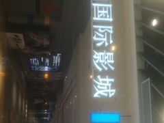 -博纳国际影城(南联IMAX店)