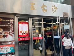 -王家沙点心店(南京西路总店)