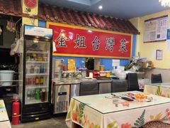 -金姐台湾菜(珠江路店)
