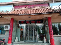 门面-青岛锅贴(四流中路店)