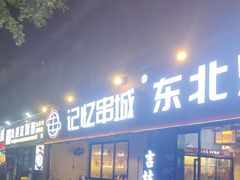 -记忆串城·东北烧烤·小龙虾·大型团建(南油店)