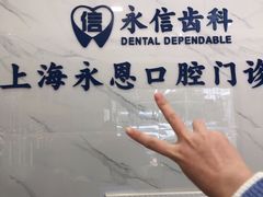 -永信齿科·永恩口腔门诊部(浦东新区店)