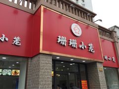 门面-珊珊小笼馆(仙霞路店)