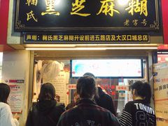 门面-鞠氏黑芝麻糊(水塔店)