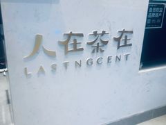 -人在茶在(华南店)
