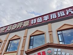 -马白开来特色羊排揪片子  (总店)