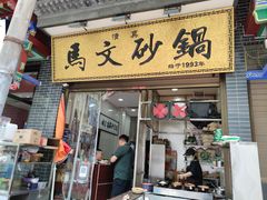门面-清真·马文砂锅大全(麦苋街店)