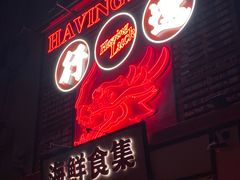 -行运海鲜食集(北京首店)
