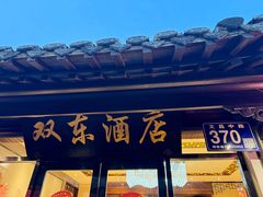 -双东酒店(东关街店)