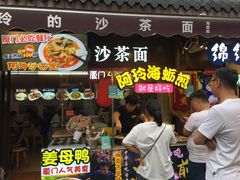 门面-老闽味沙茶面·姜母鸭(传承35年曾厝垵店)