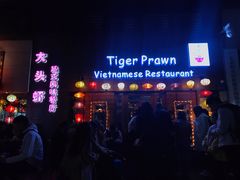 门面-大头虾越式风味餐厅(光明广场店)