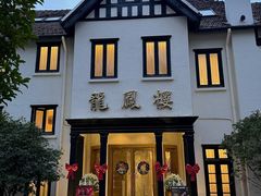 -香港龙凤楼(巨鹿路洋房店)