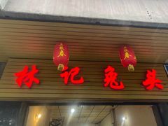门面-林记兔头(特色店)