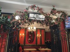 -新白鹿餐厅(第一百货店)