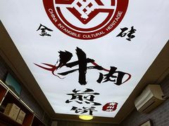 -青州府金砖牛肉煎饼
