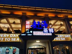 门面-港畔赶海蒸汽海鲜烧烤自助(仙螺岛店)
