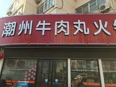 门面-广味鲜潮汕牛肉火锅(延安三路店)
