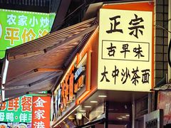 -大中沙茶面(中山路店)