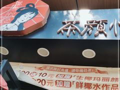 -茶颜悦色(岳麓山顶店)