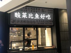 门面-太二酸菜鱼(金沙印象城店)