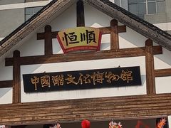 -镇江中国醋文化博物馆