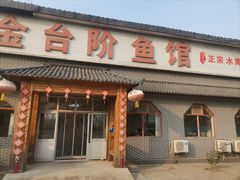 -金台阶鱼馆(于桥水库店)