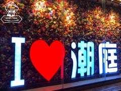 -潮庭·大连海鲜·炭火烧烤·扇贝王(大连店)