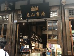 -见山书院