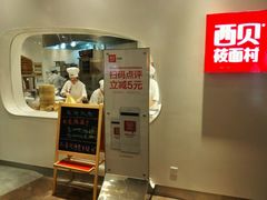 门面-西贝莜面村(上海百联西郊店)