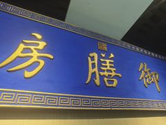 -中卫御苑福膳·养生局(圆明园店)