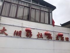 -太湖好灶头土菜馆(石公路店)