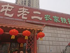 门面-屯老二农家铁锅炖·行业领军者(梅江店)