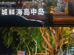 -岛中岛·海鲜大排档·万宁老字号(东澳店)