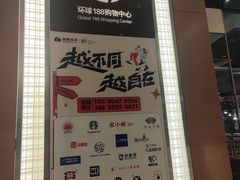 -环球188广场